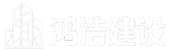 鸿浩建设